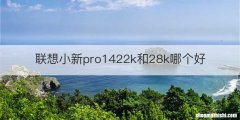 联想小新pro1422k和28k哪个好