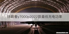 拯救者y7000p2022款最低充电功率