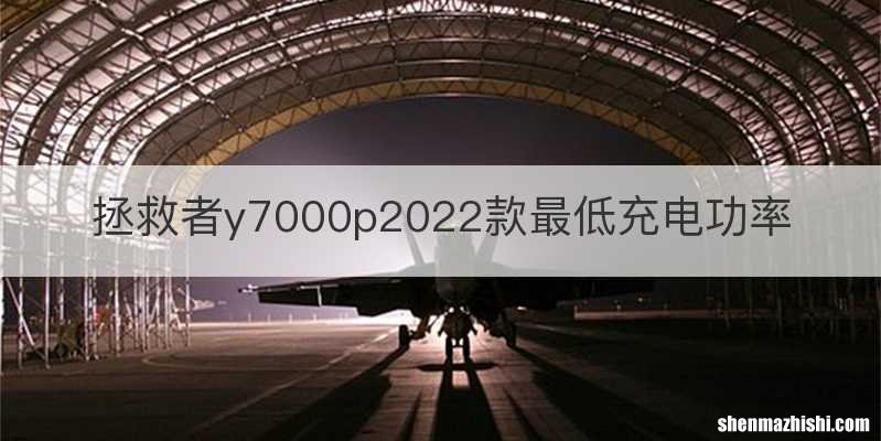 拯救者y7000p2022款最低充电功率