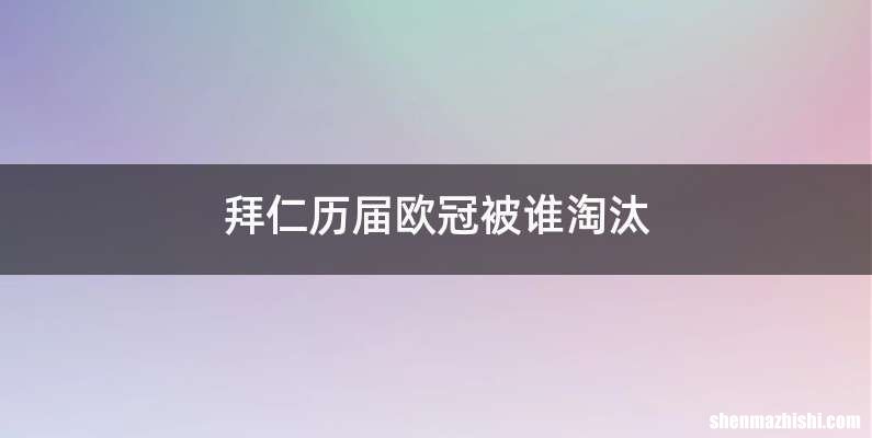 拜仁历届欧冠被谁淘汰