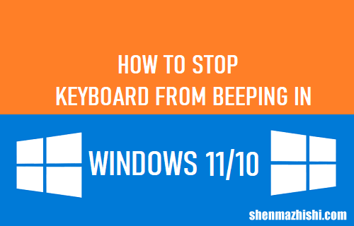 如何在Windows11/10中阻止键盘发出哔哔声