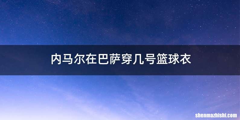 内马尔在巴萨穿几号篮球衣