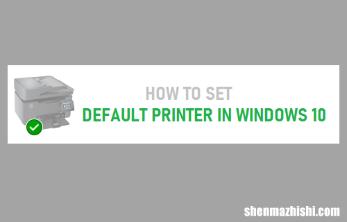 如何在Windows10中设置默认打印机，简单设置方法