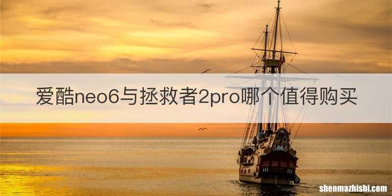 爱酷neo6与拯救者2pro哪个值得购买