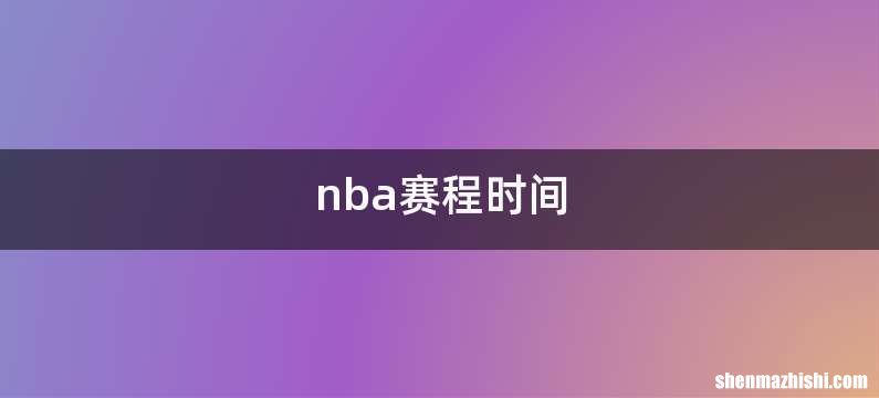 nba赛程时间