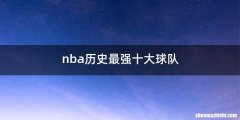 nba历史最强十大球队