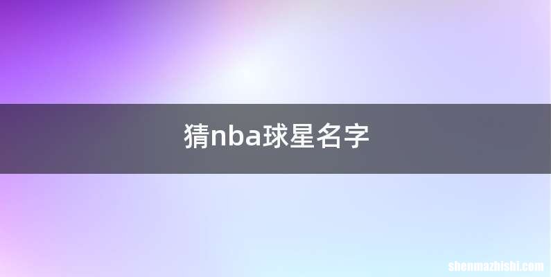 猜nba球星名字