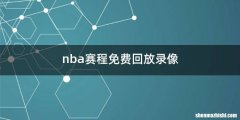 nba赛程免费回放录像