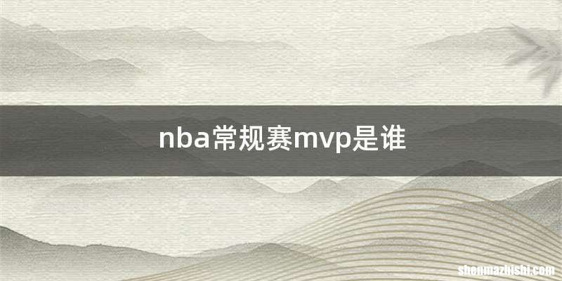 nba常规赛mvp是谁