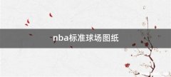 nba标准球场图纸