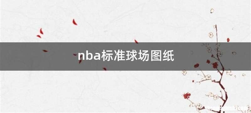 nba标准球场图纸