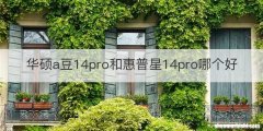 华硕a豆14pro和惠普星14pro哪个好