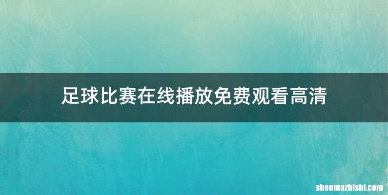 足球比赛在线播放免费观看高清