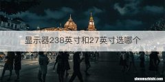 显示器238英寸和27英寸选哪个