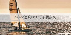 2022途观l380订车要多久