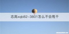 志高xqb82-3801怎么不会甩干