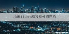 小米11ultra有没有长摁连拍