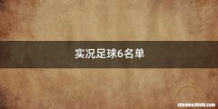 实况足球6名单