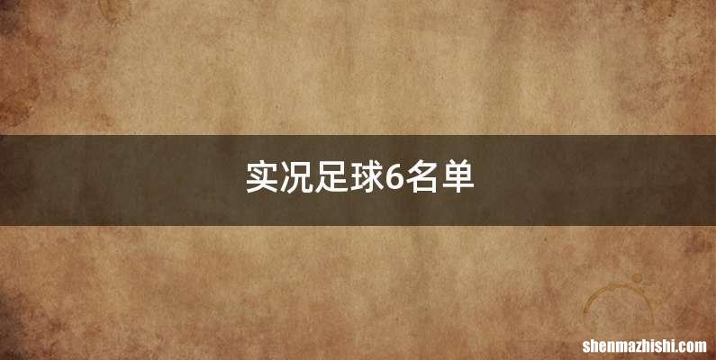 实况足球6名单