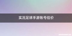 实况足球手游账号估价