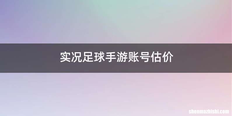 实况足球手游账号估价