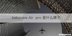 babycare Airpro 是什么牌子