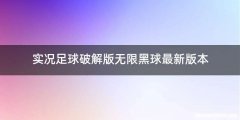 实况足球破解版无限黑球最新版本