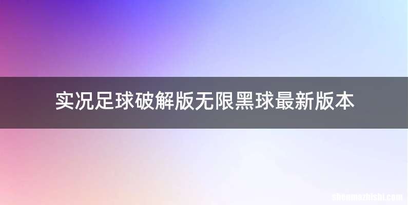 实况足球破解版无限黑球最新版本