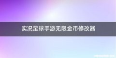 实况足球手游无限金币修改器