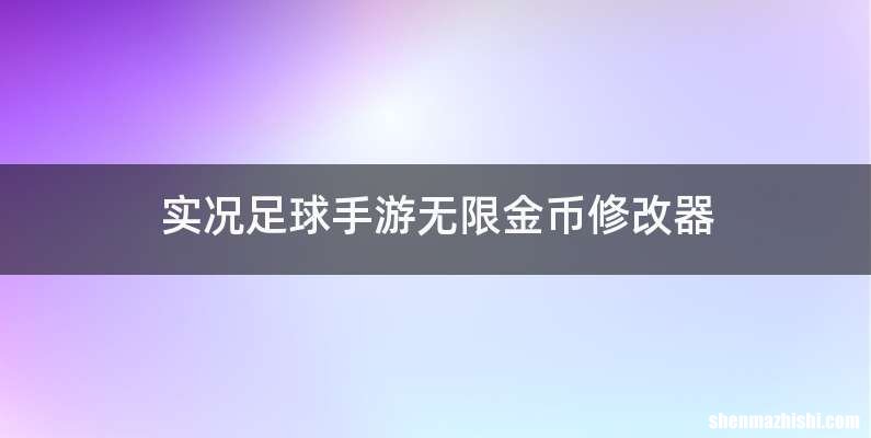 实况足球手游无限金币修改器