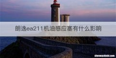 朗逸ea211机油感应塞有什么影响