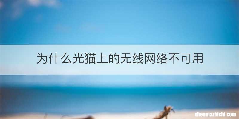 为什么光猫上的无线网络不可用