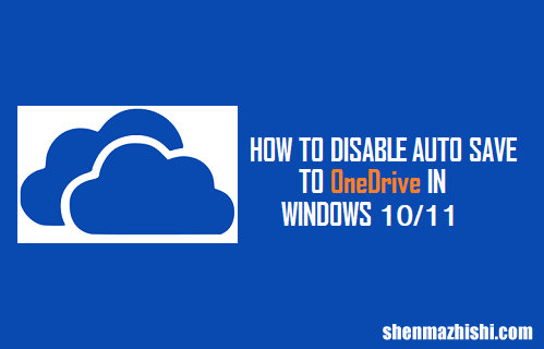 如何在Windows10/11中禁用自动保存到OneDrive