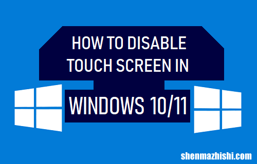 win11怎么禁用触摸板，Windows10/11中禁用触摸屏方法