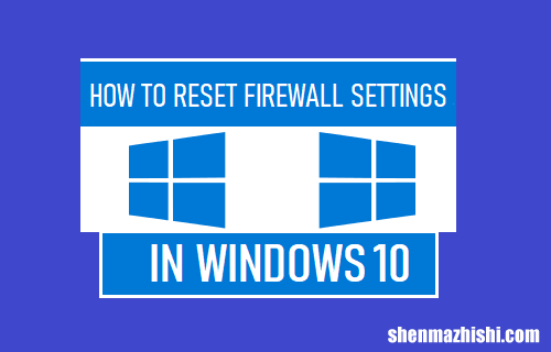 如何在Windows10中重置防火墙设置
