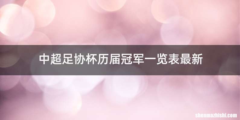 中超足协杯历届冠军一览表最新