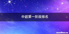 中超第一阶段排名