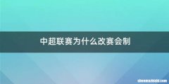 中超联赛为什么改赛会制