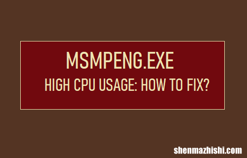MsMpEng.exe占用CPU使用率：如何修复？