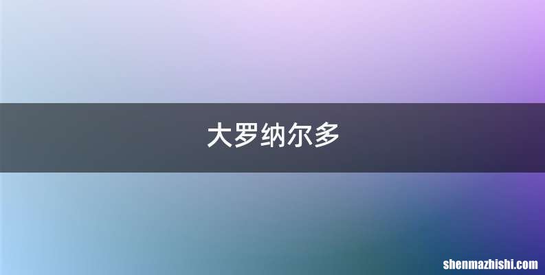 大罗纳尔多