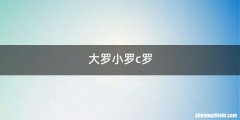 大罗小罗c罗