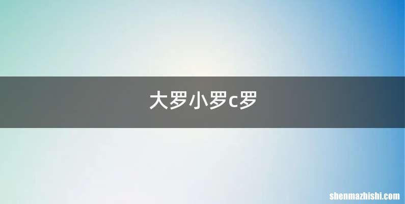 大罗小罗c罗