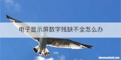 电子显示屏数字残缺不全怎么办