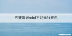 五菱宏光mini不能无线充电