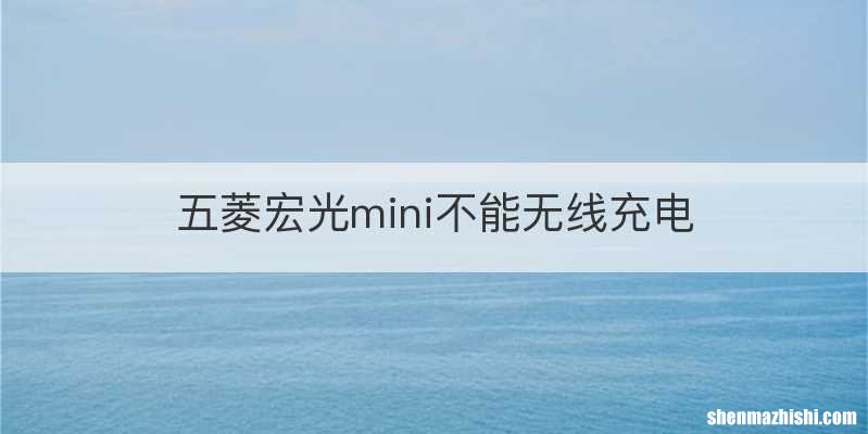 五菱宏光mini不能无线充电