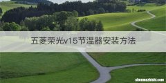 五菱荣光v15节温器安装方法