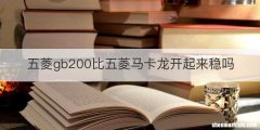 五菱gb200比五菱马卡龙开起来稳吗