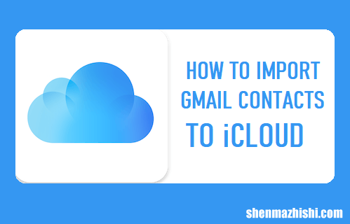 如何将Gmail联系人导入iCloud最新方法