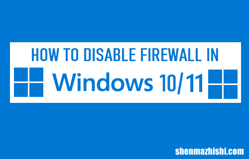 2023最新方法 如何在Windows11/10中禁用防火墙