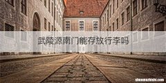 武陵源南门能存放行李吗
